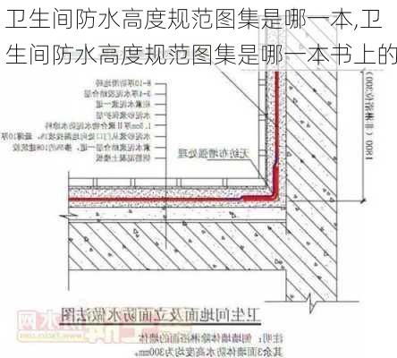 卫生间防水高度规范图集是哪一本,卫生间防水高度规范图集是哪一本书上的