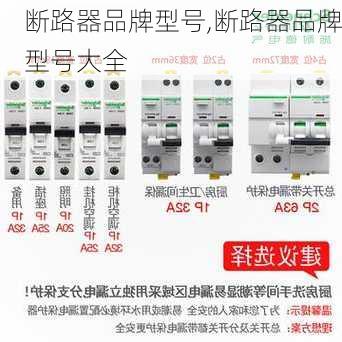 断路器品牌型号,断路器品牌型号大全