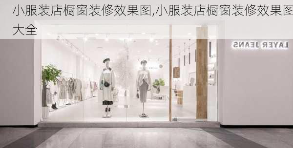 小服装店橱窗装修效果图,小服装店橱窗装修效果图大全