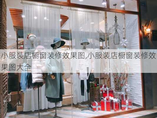 小服装店橱窗装修效果图,小服装店橱窗装修效果图大全