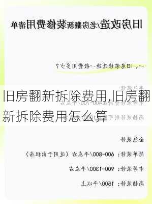 旧房翻新拆除费用,旧房翻新拆除费用怎么算