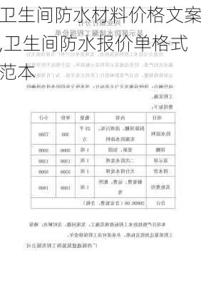 卫生间防水材料价格文案,卫生间防水报价单格式范本