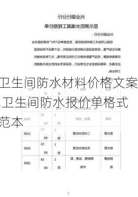 卫生间防水材料价格文案,卫生间防水报价单格式范本