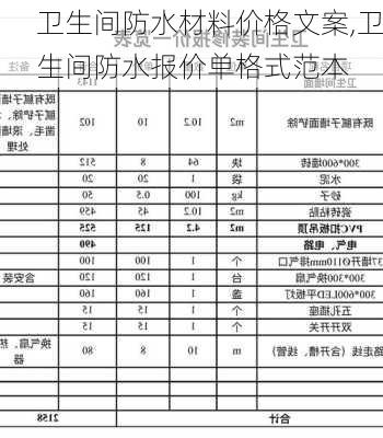 卫生间防水材料价格文案,卫生间防水报价单格式范本