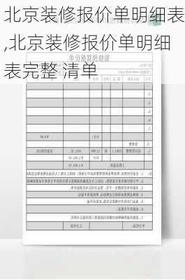 北京装修报价单明细表,北京装修报价单明细表完整 清单