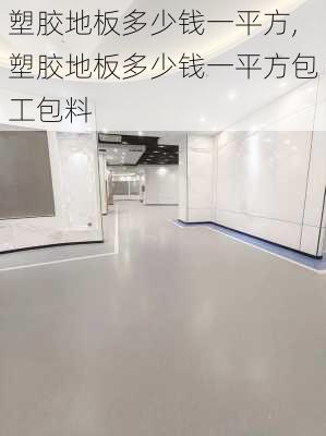 塑胶地板多少钱一平方,塑胶地板多少钱一平方包工包料