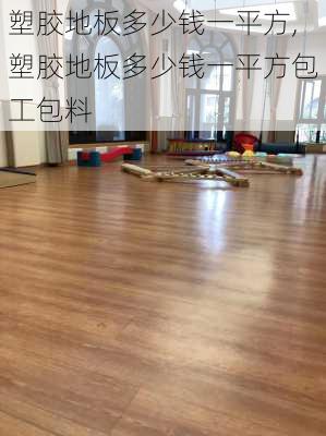 塑胶地板多少钱一平方,塑胶地板多少钱一平方包工包料