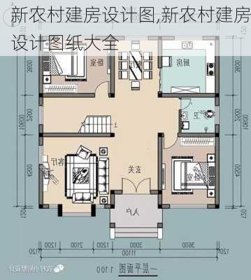 新农村建房设计图,新农村建房设计图纸大全