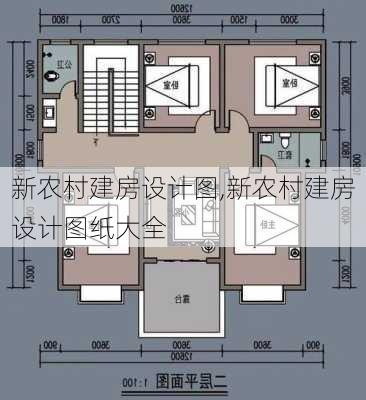 新农村建房设计图,新农村建房设计图纸大全