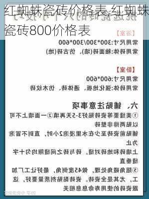 红蜘蛛瓷砖价格表,红蜘蛛瓷砖800价格表