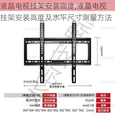 液晶电视挂架安装高度,液晶电视挂架安装高度及水平尺寸测量方法