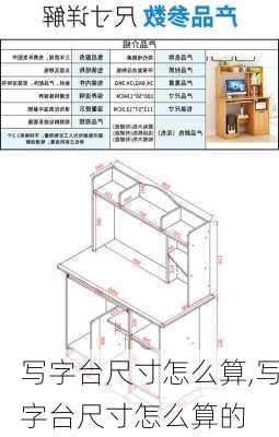 写字台尺寸怎么算,写字台尺寸怎么算的