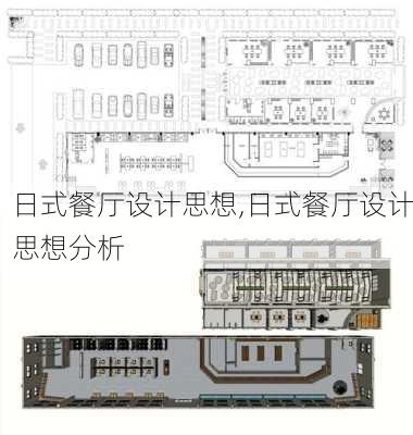 日式餐厅设计思想,日式餐厅设计思想分析