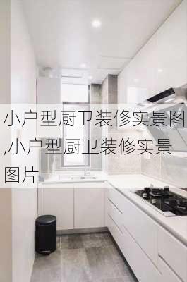 小户型厨卫装修实景图,小户型厨卫装修实景图片