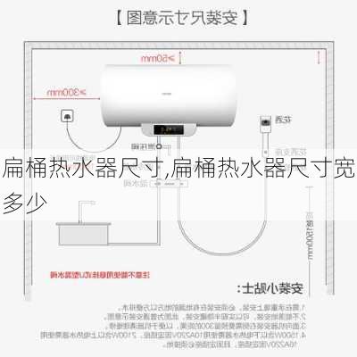 扁桶热水器尺寸,扁桶热水器尺寸宽多少