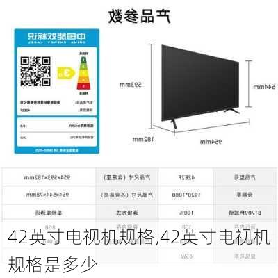 42英寸电视机规格,42英寸电视机规格是多少