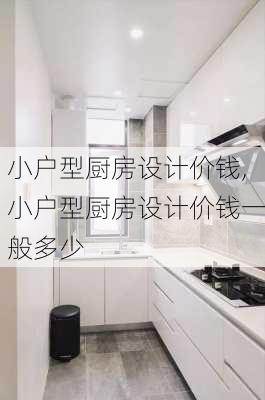 小户型厨房设计价钱,小户型厨房设计价钱一般多少