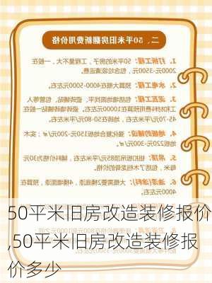 50平米旧房改造装修报价,50平米旧房改造装修报价多少