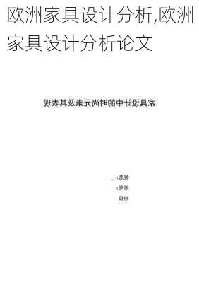 欧洲家具设计分析,欧洲家具设计分析论文