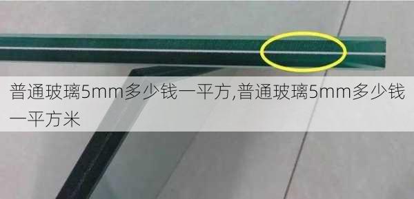 普通玻璃5mm多少钱一平方,普通玻璃5mm多少钱一平方米