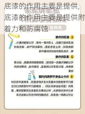 底漆的作用主要是提供,底漆的作用主要是提供附着力和防腐蚀