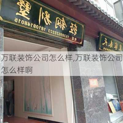 万联装饰公司怎么样,万联装饰公司怎么样啊