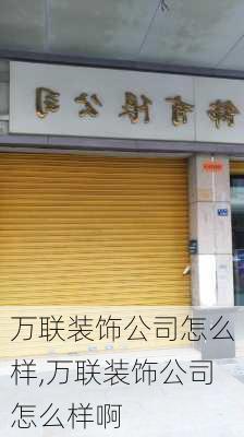 万联装饰公司怎么样,万联装饰公司怎么样啊