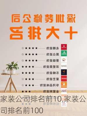 家装公司排名前10,家装公司排名前100