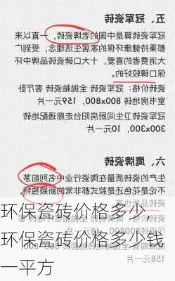 环保瓷砖价格多少,环保瓷砖价格多少钱一平方