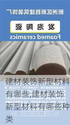 建材装饰新型材料有哪些,建材装饰新型材料有哪些种类