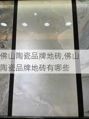 佛山陶瓷品牌地砖,佛山陶瓷品牌地砖有哪些