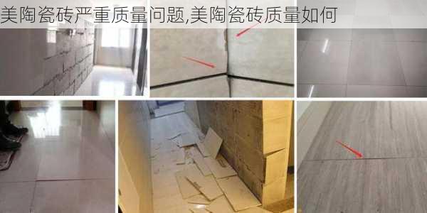 美陶瓷砖严重质量问题,美陶瓷砖质量如何