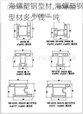 海螺塑钢型材,海螺塑钢型材多少钱一吨