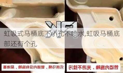 虹吸式马桶底下小孔不喷水,虹吸马桶底部还有个孔