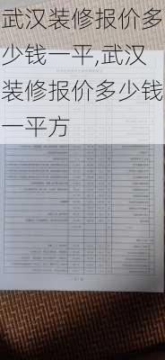 武汉装修报价多少钱一平,武汉装修报价多少钱一平方