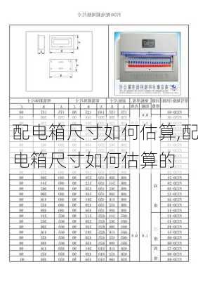 配电箱尺寸如何估算,配电箱尺寸如何估算的