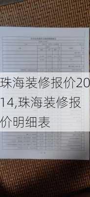 珠海装修报价2014,珠海装修报价明细表