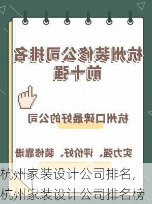 杭州家装设计公司排名,杭州家装设计公司排名榜