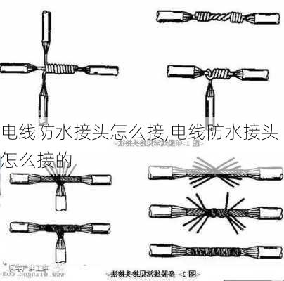 电线防水接头怎么接,电线防水接头怎么接的