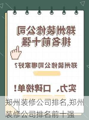 郑州装修公司排名,郑州装修公司排名前十强