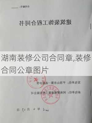 湖南装修公司合同章,装修合同公章图片