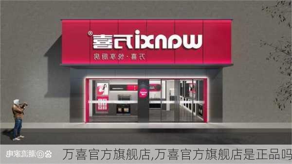 万喜官方旗舰店,万喜官方旗舰店是正品吗