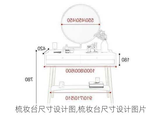 梳妆台尺寸设计图,梳妆台尺寸设计图片