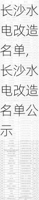 长沙水电改造名单,长沙水电改造名单公示