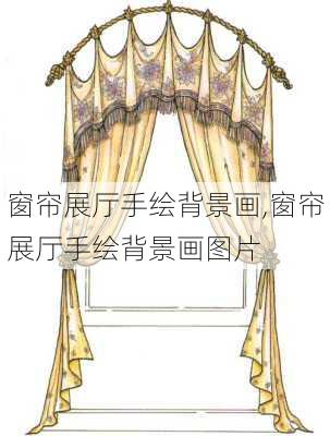 窗帘展厅手绘背景画,窗帘展厅手绘背景画图片