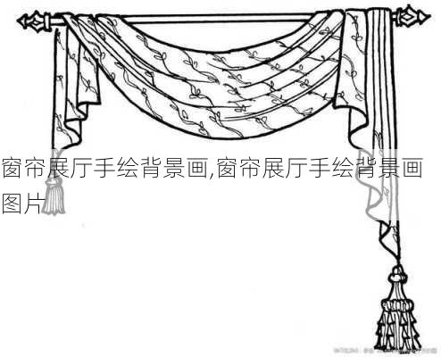 窗帘展厅手绘背景画,窗帘展厅手绘背景画图片