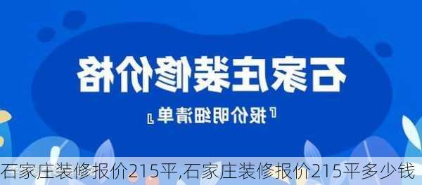 石家庄装修报价215平,石家庄装修报价215平多少钱