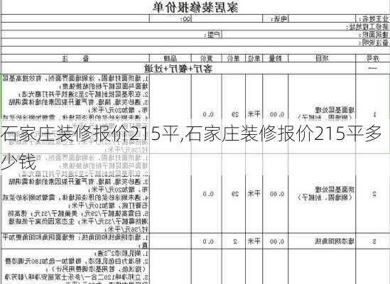 石家庄装修报价215平,石家庄装修报价215平多少钱