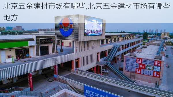 北京五金建材市场有哪些,北京五金建材市场有哪些地方