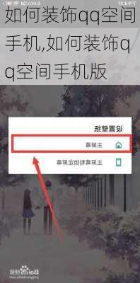 如何装饰qq空间手机,如何装饰qq空间手机版